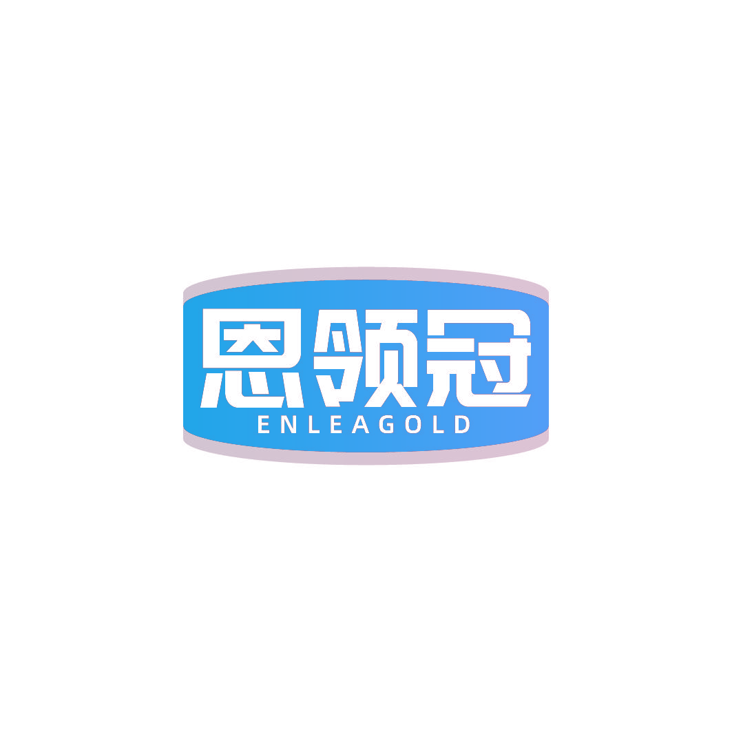 恩领冠 ENLEAGOLD