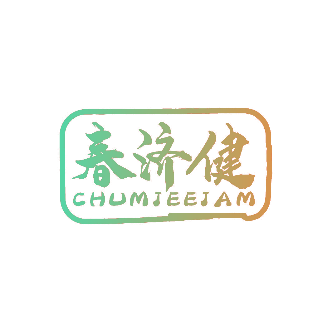 春济健 CHUMJEEJAM