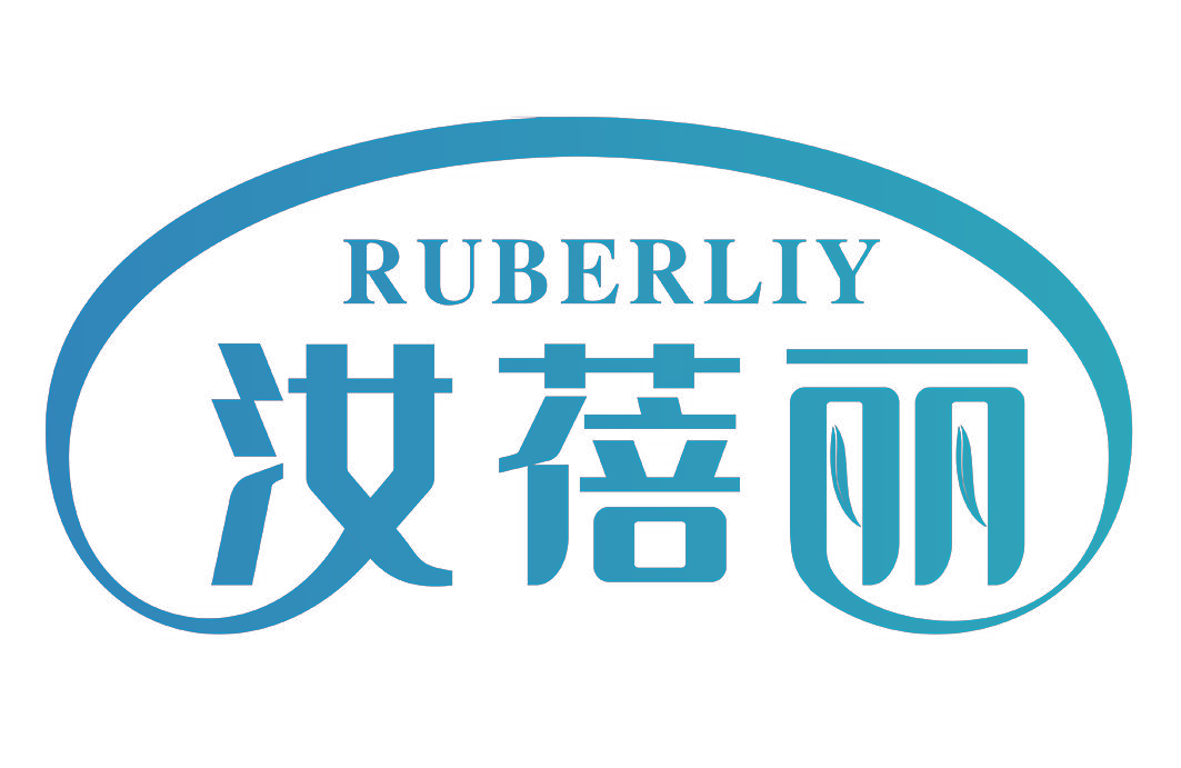 汝蓓丽 RUBERLIY
