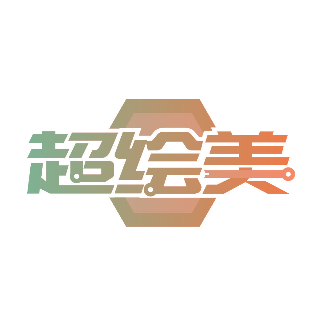 超绘美