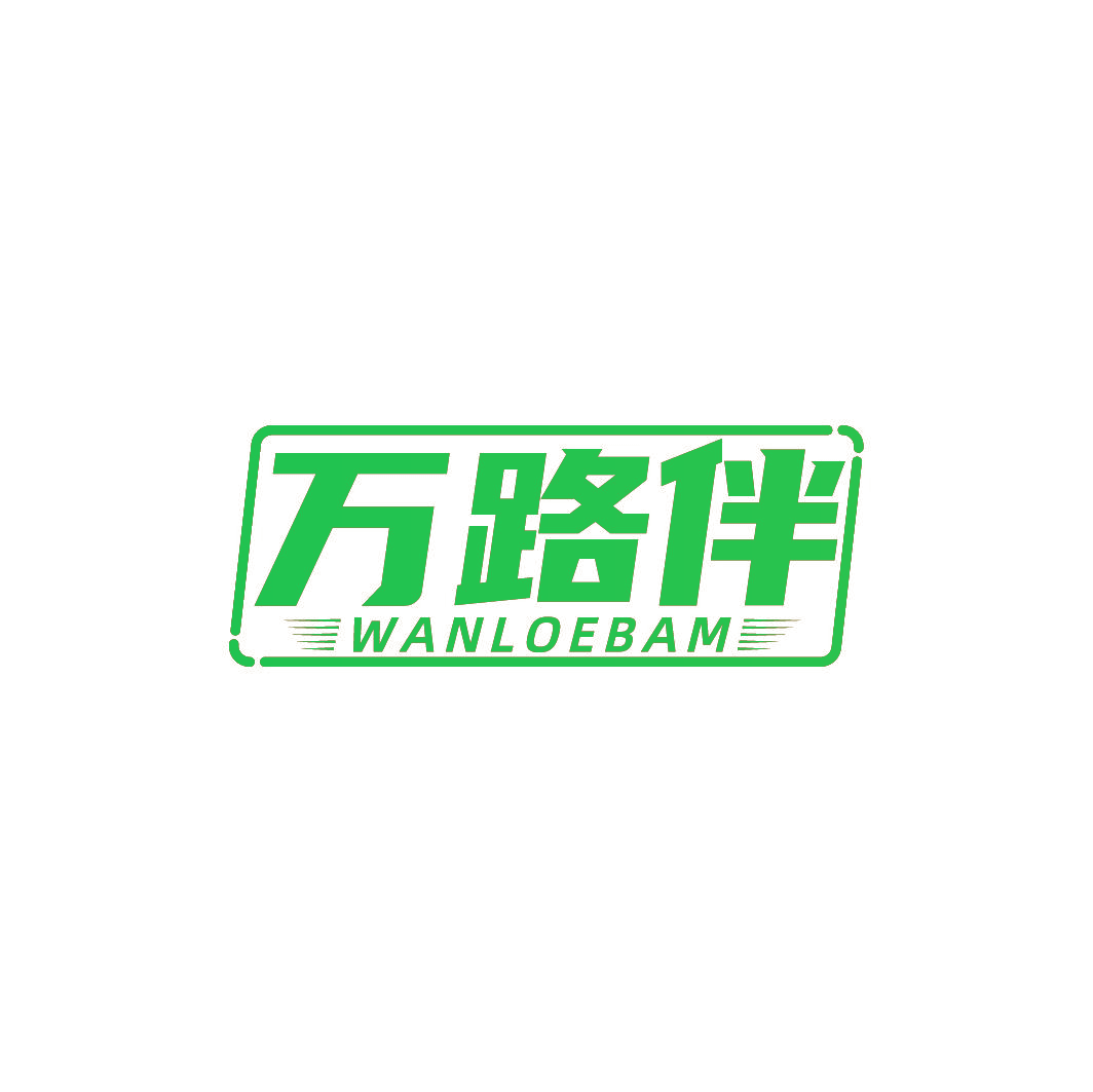 万路伴 WANLOEBAM