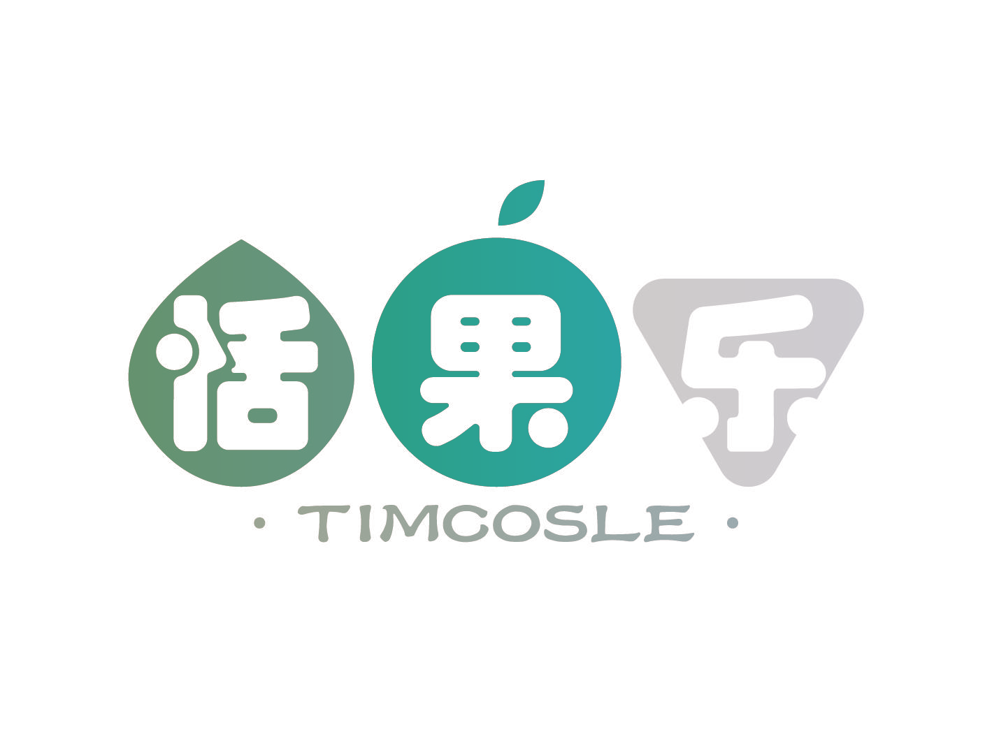恬果乐 TIMCOSLE