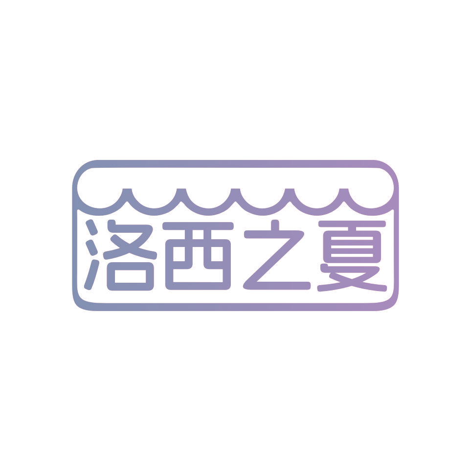 洛西之夏