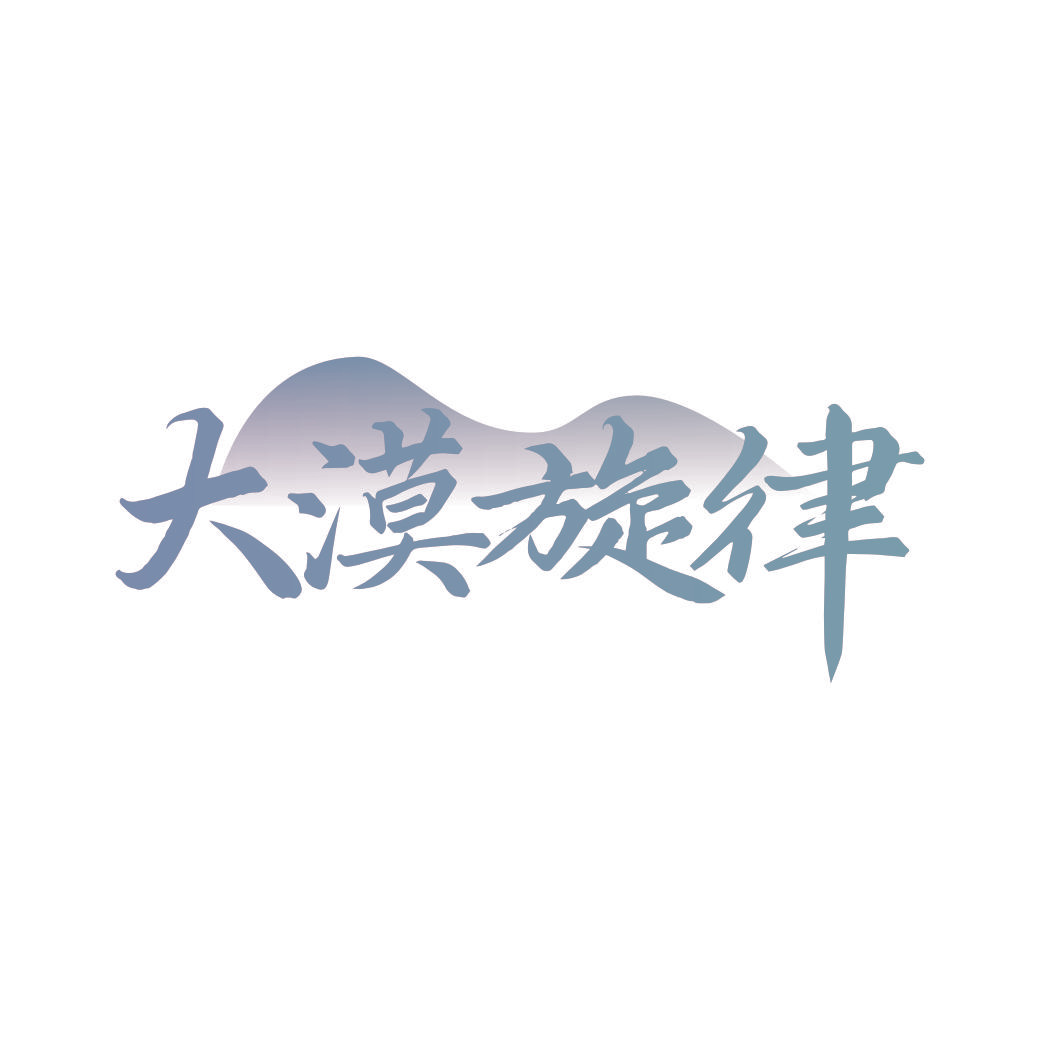 大漠旋律