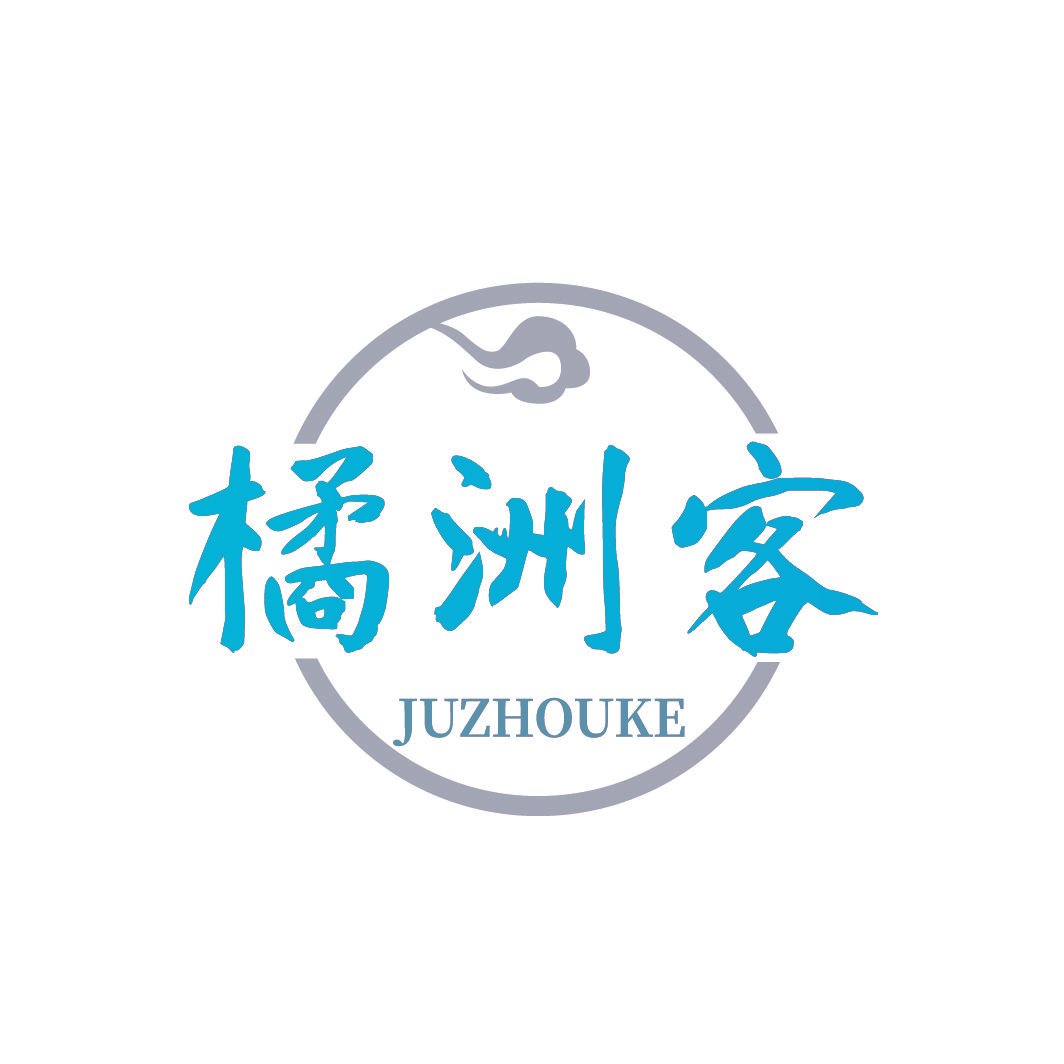 橘洲客