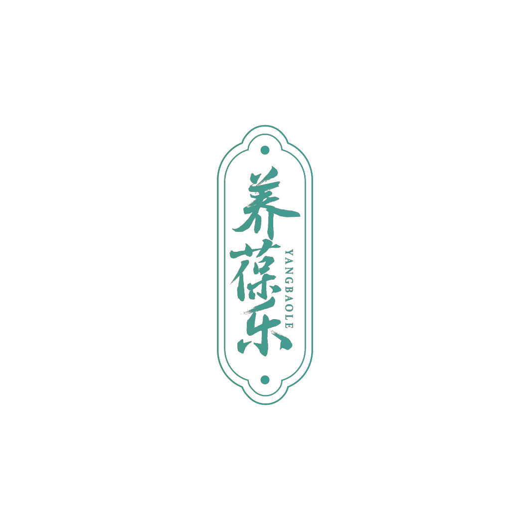 养葆乐