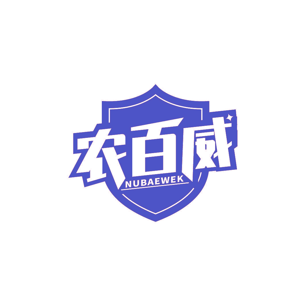 农百威 NUBAEWEK
