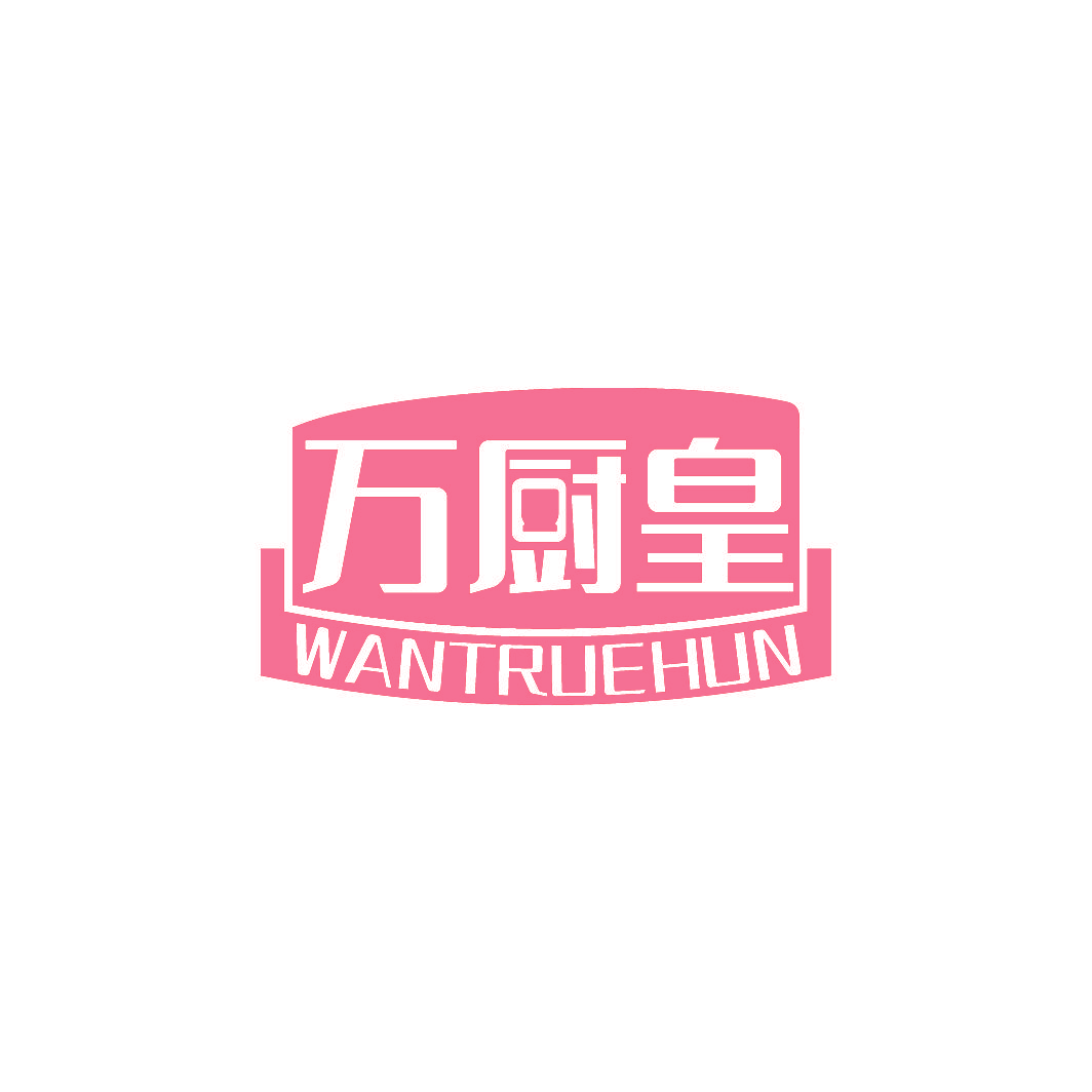 万厨皇 WANTRUEHUN