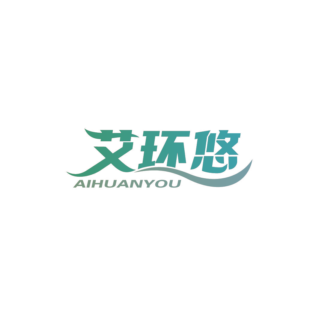 艾环悠