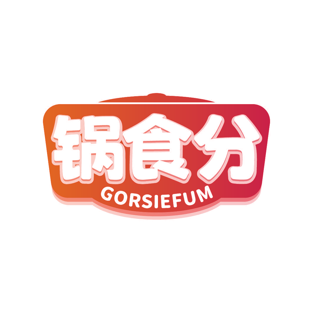 锅食分 GORSIEFUM