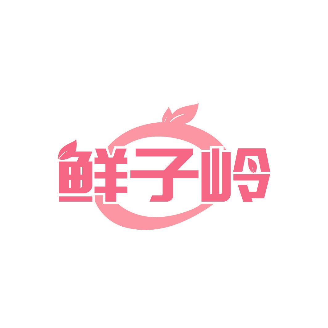 鲜子岭