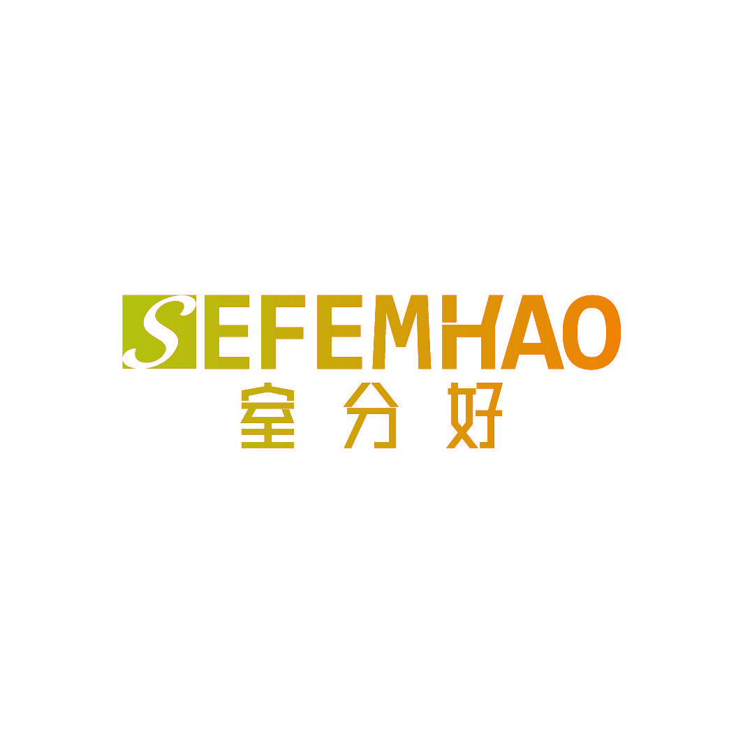 室分好 SEFEMHAO