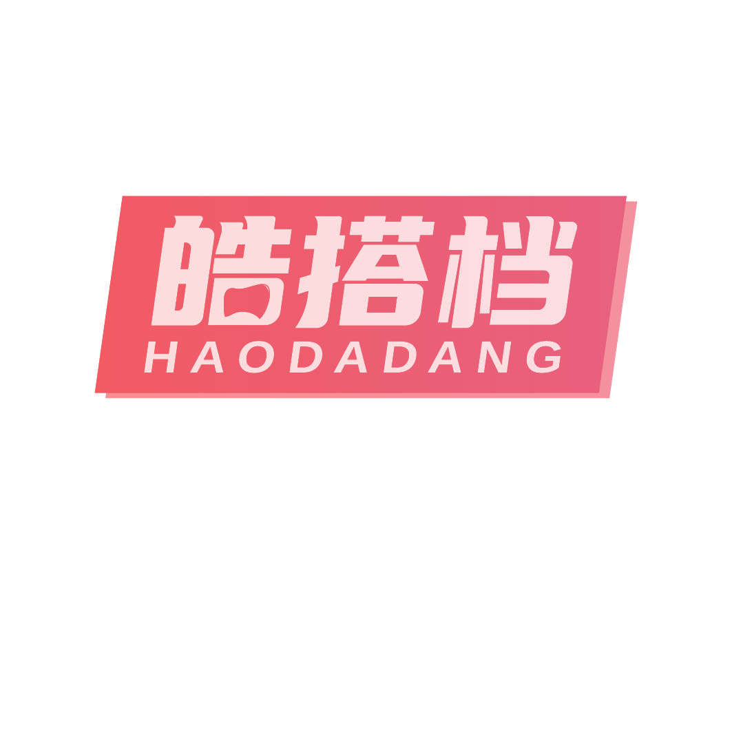 皓搭档