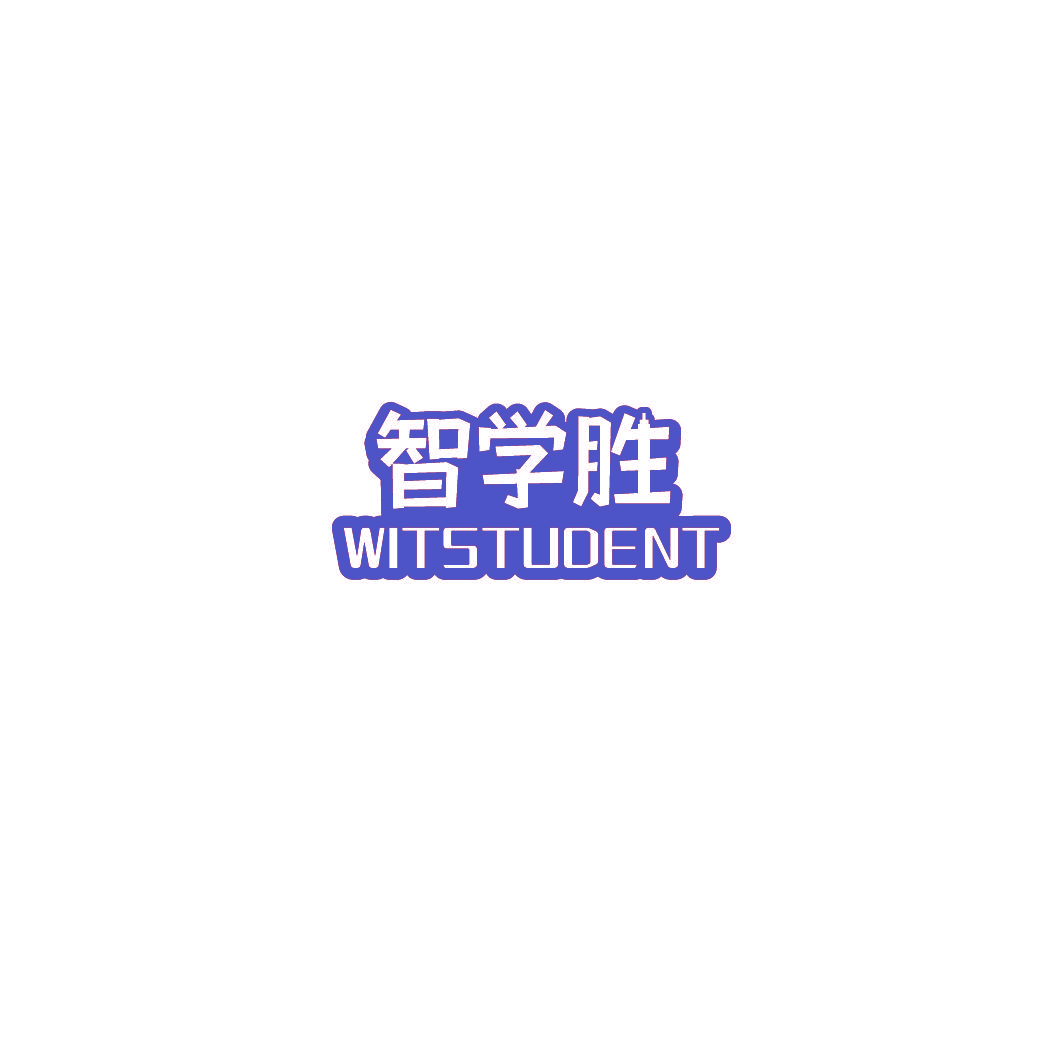智学胜 WITSTUDENT