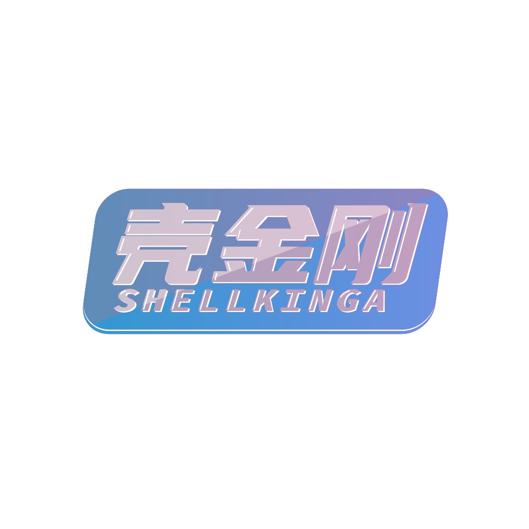 壳金刚 SHELLKINGA