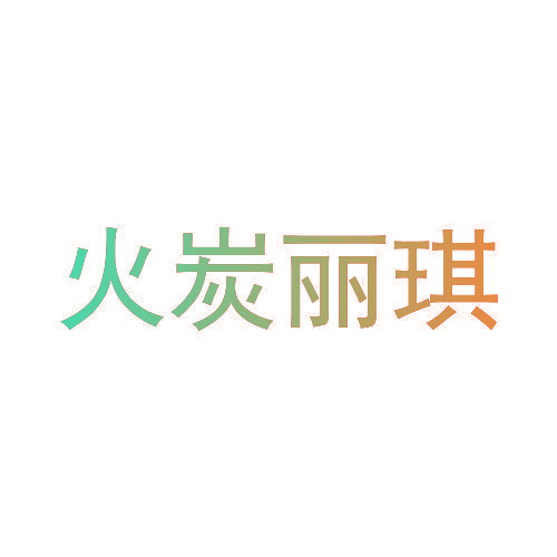 火炭丽琪