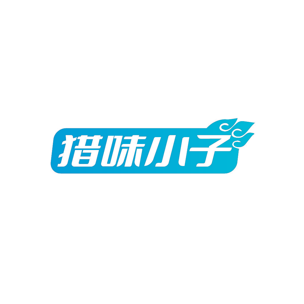 猎味小子