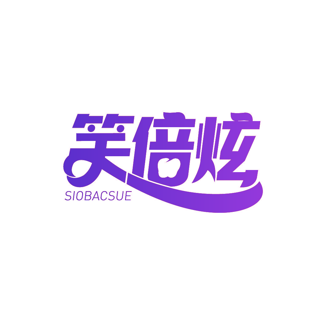笑倍炫 SIOBACSUE