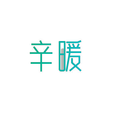 辛暖