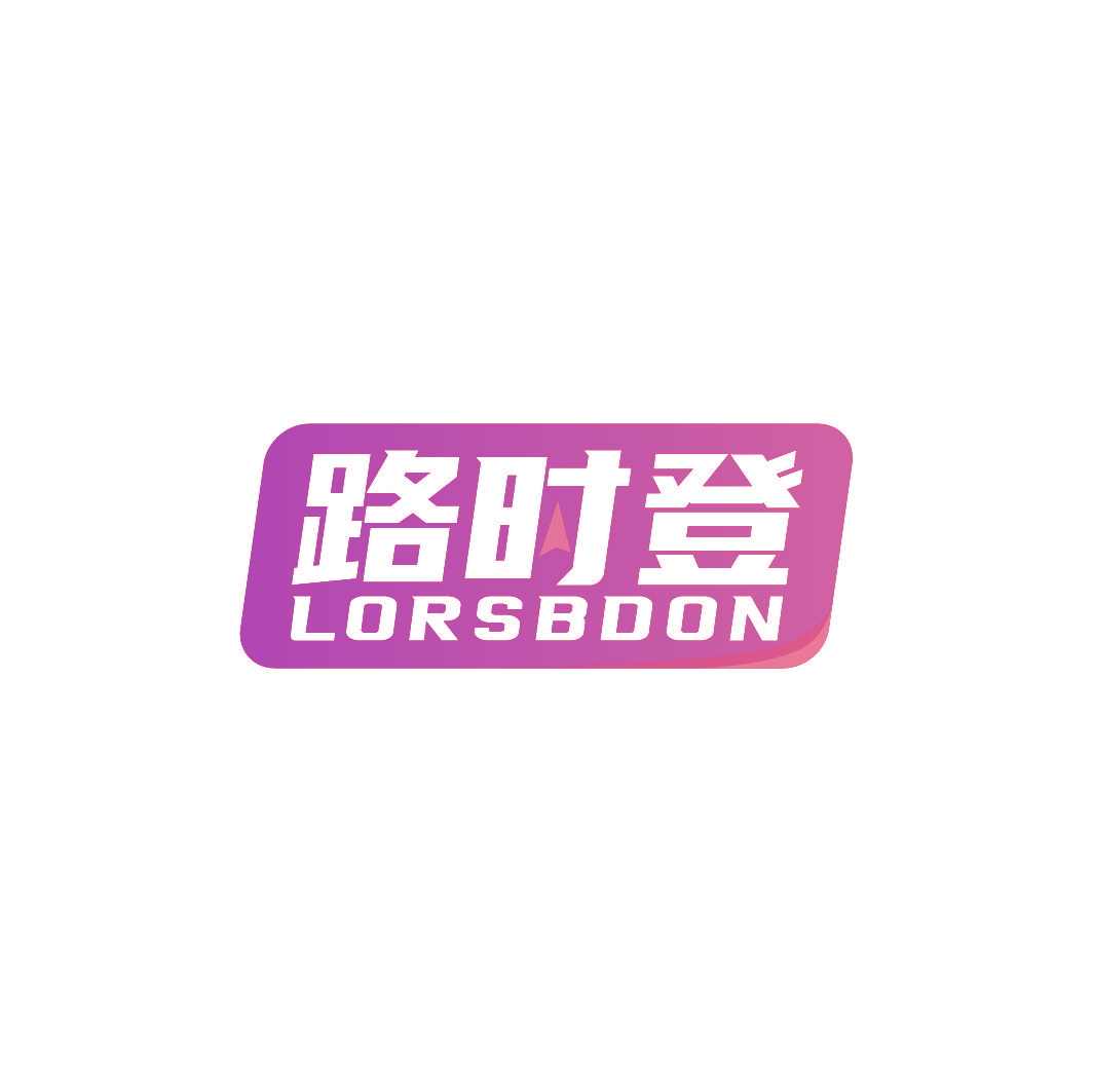 路时登 LORSBDON