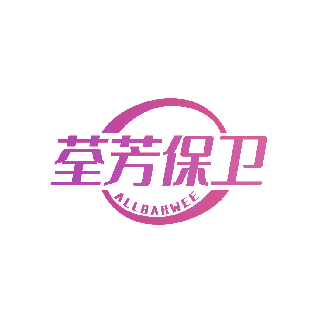 荃芳保卫 ALLBARWEE