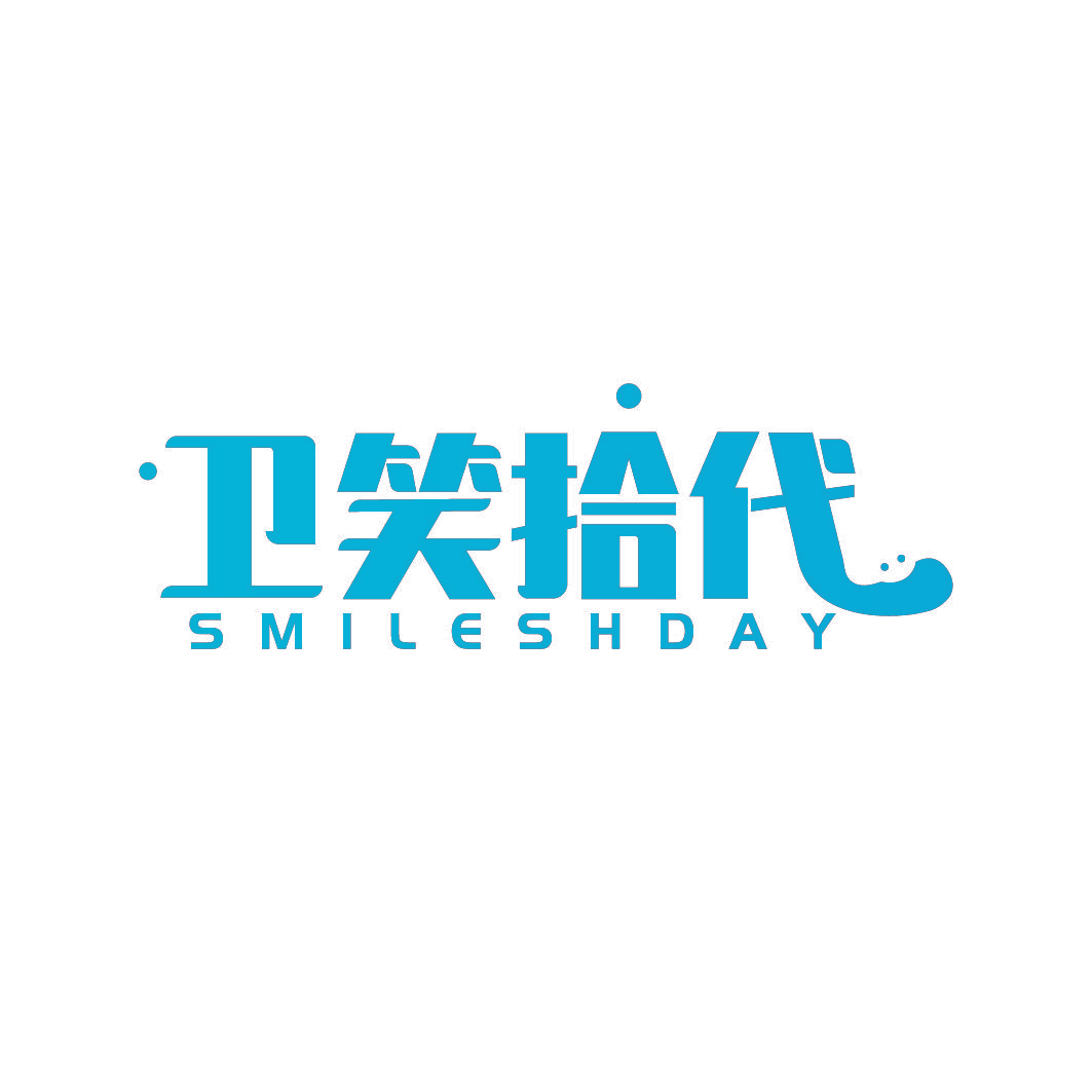 卫笑拾代 SMILESHDAY