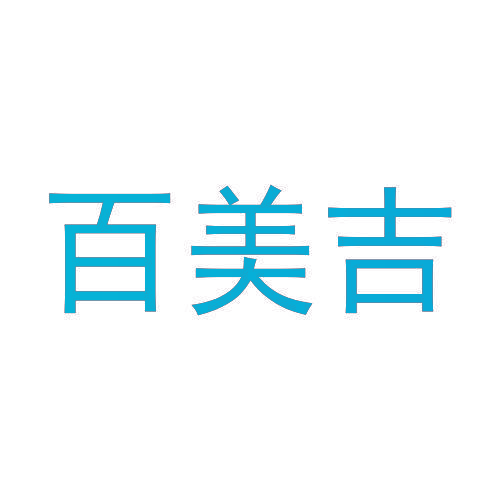 百美吉