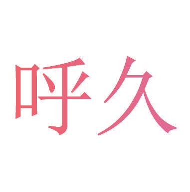 呼久
