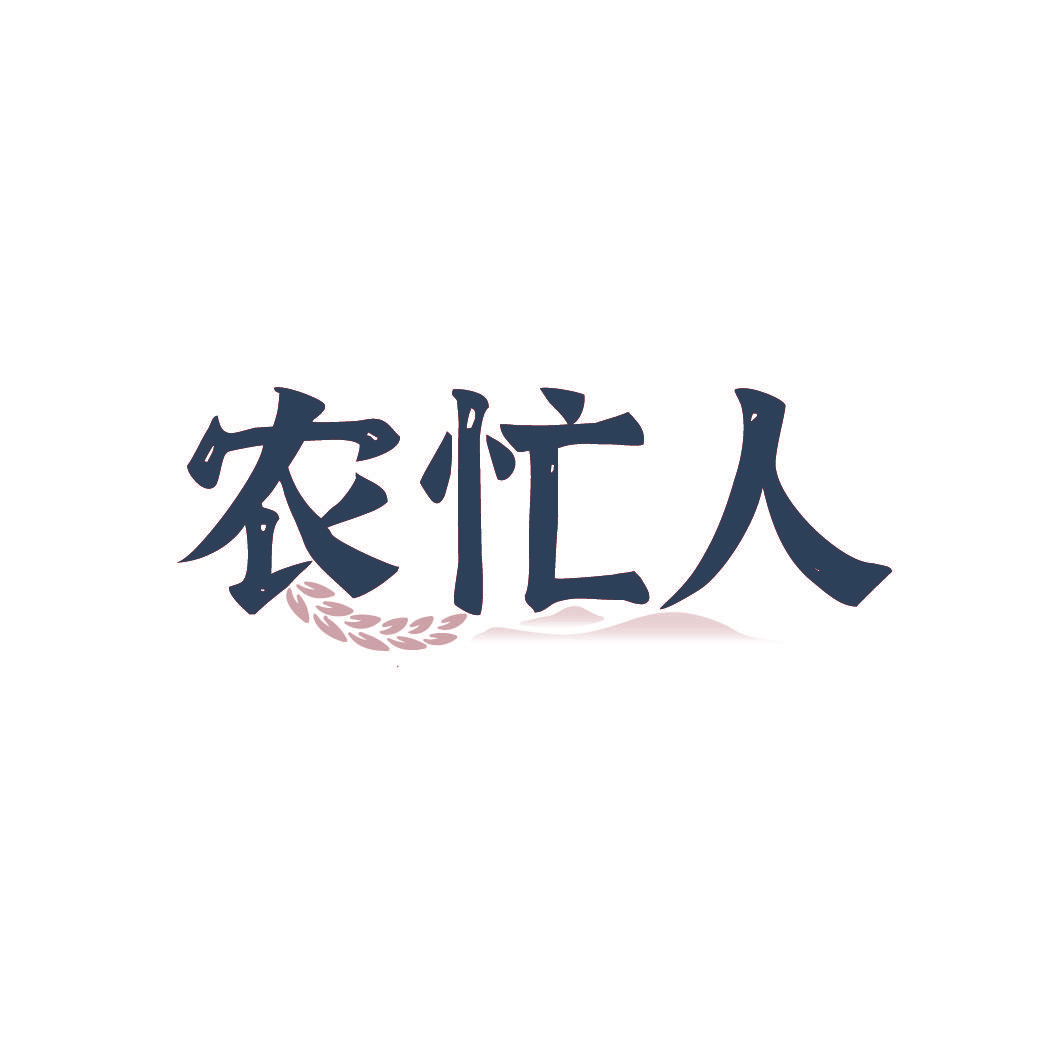 农忙人