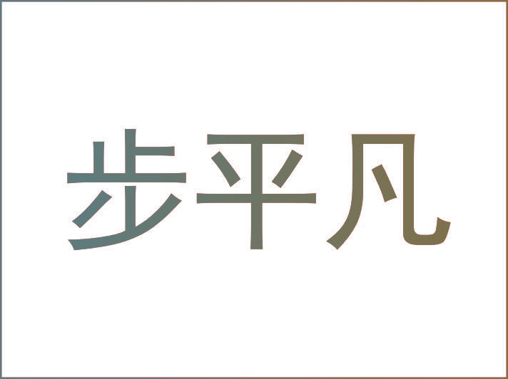 步平凡