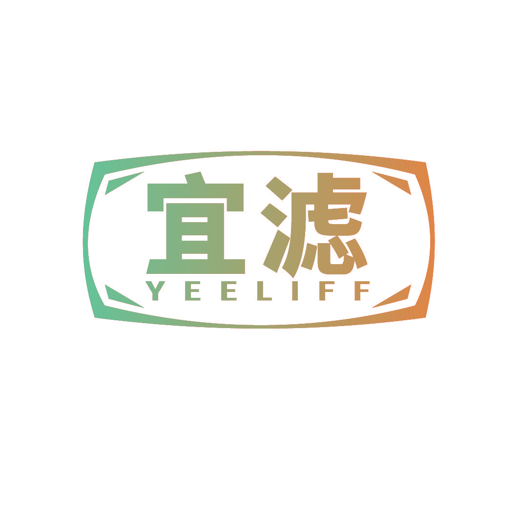 宜滤 YEELIFF