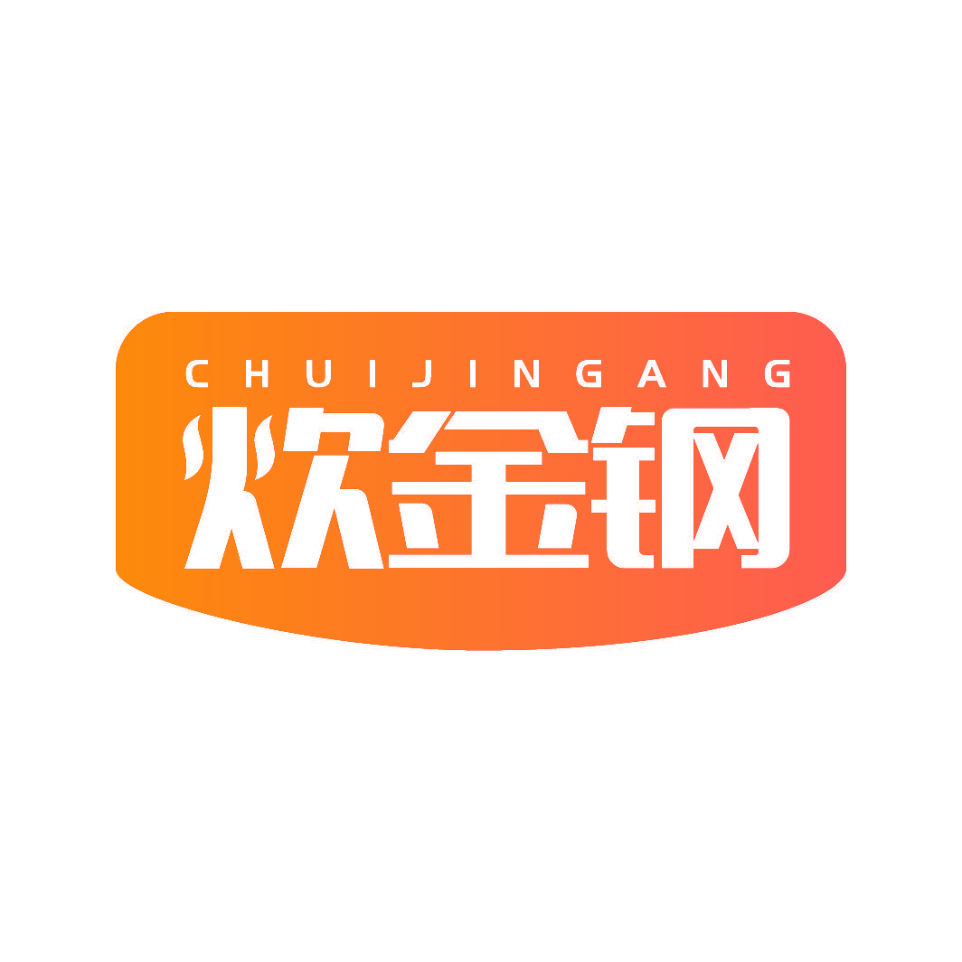 炊金钢