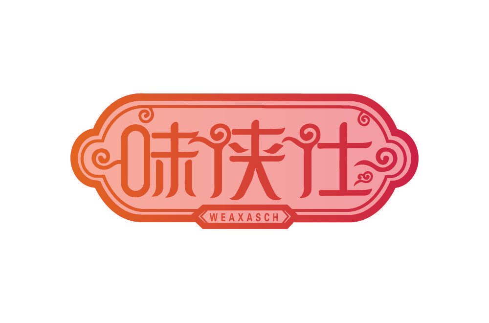 味侠仕 WEAXASCH