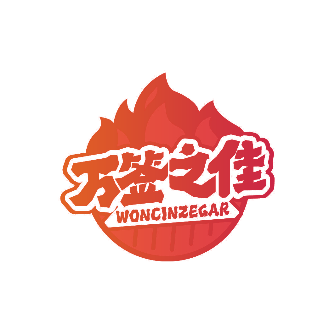 万签之佳 WONCINZEGAR