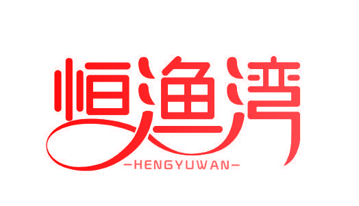 恒渔湾
