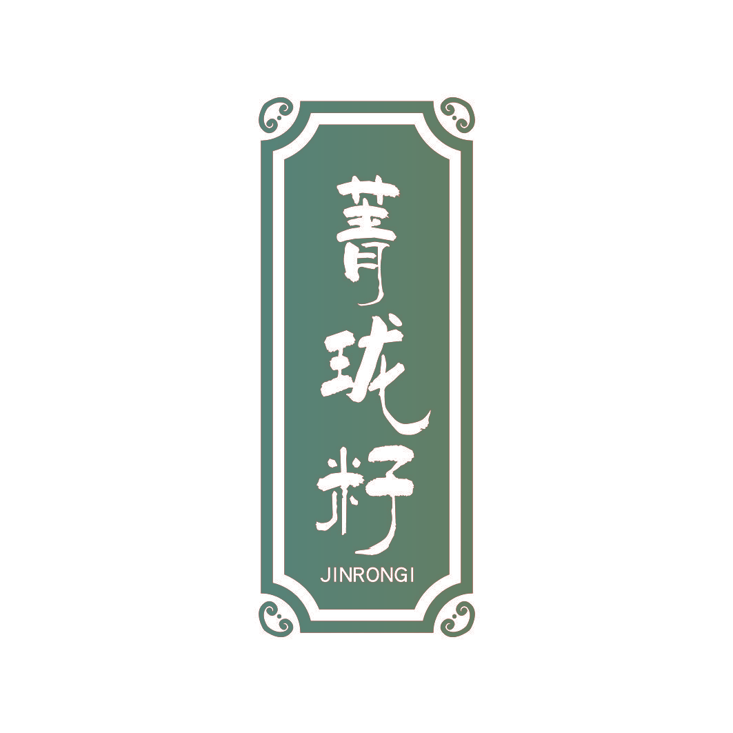 菁珑籽 JINRONGI