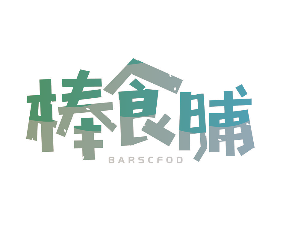 棒食脯 BARSCFOD