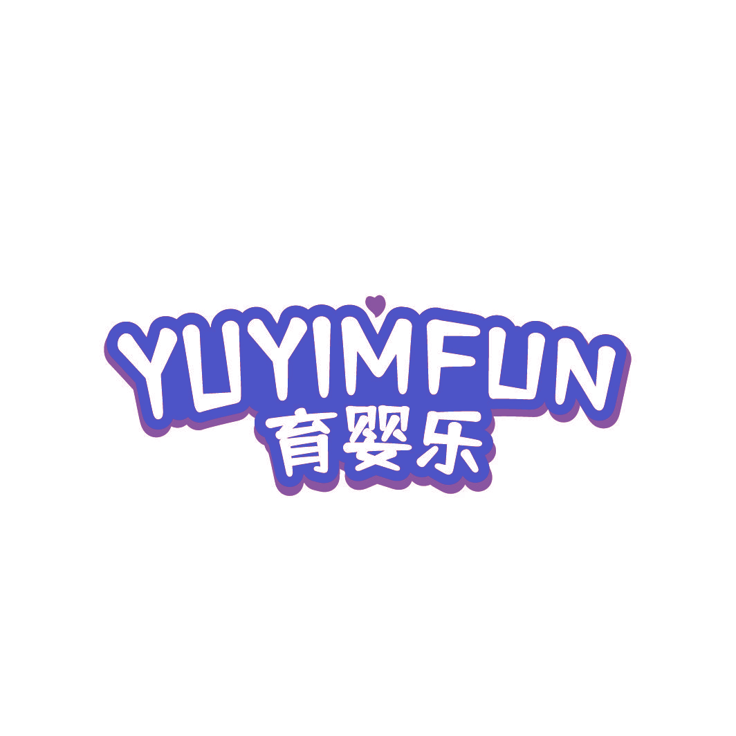 育婴乐 YUYIMFUN