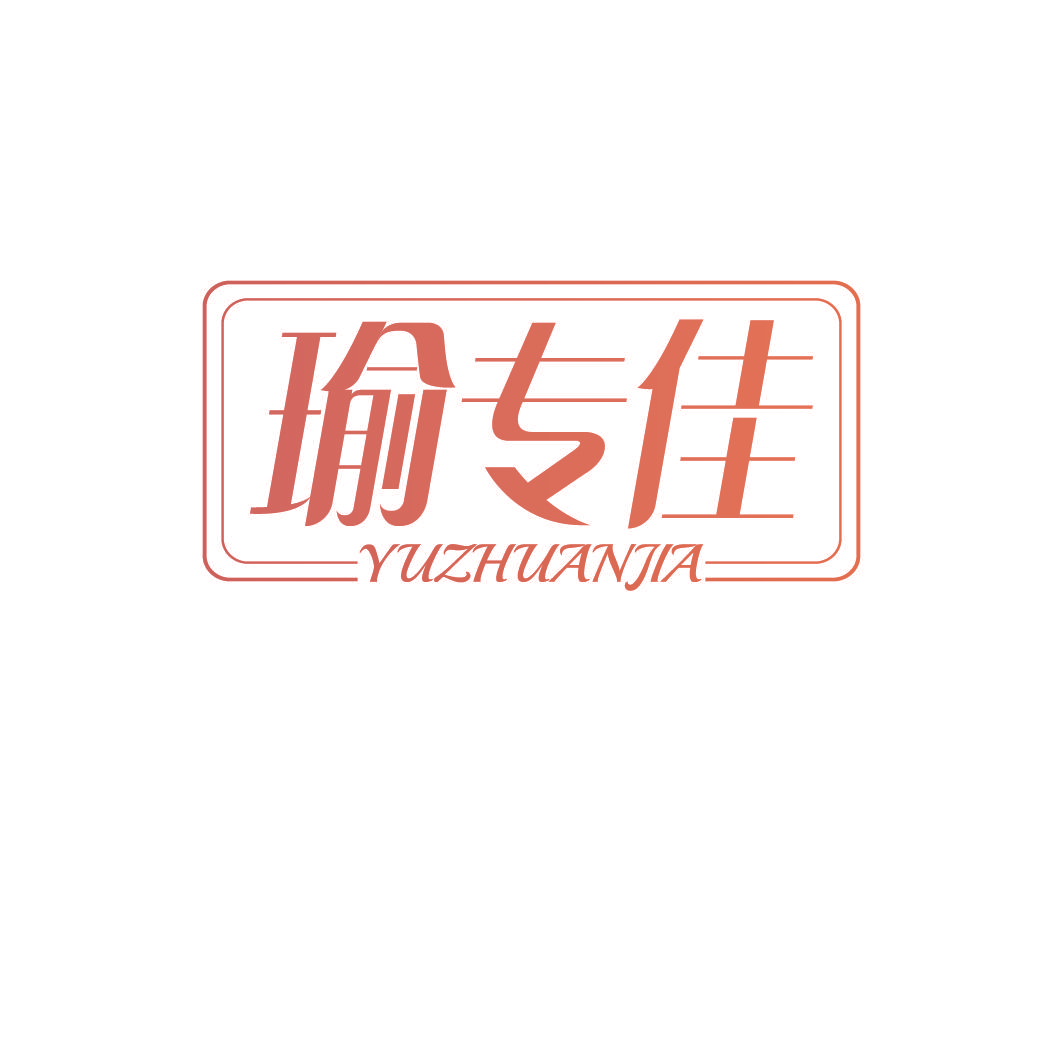 瑜专佳