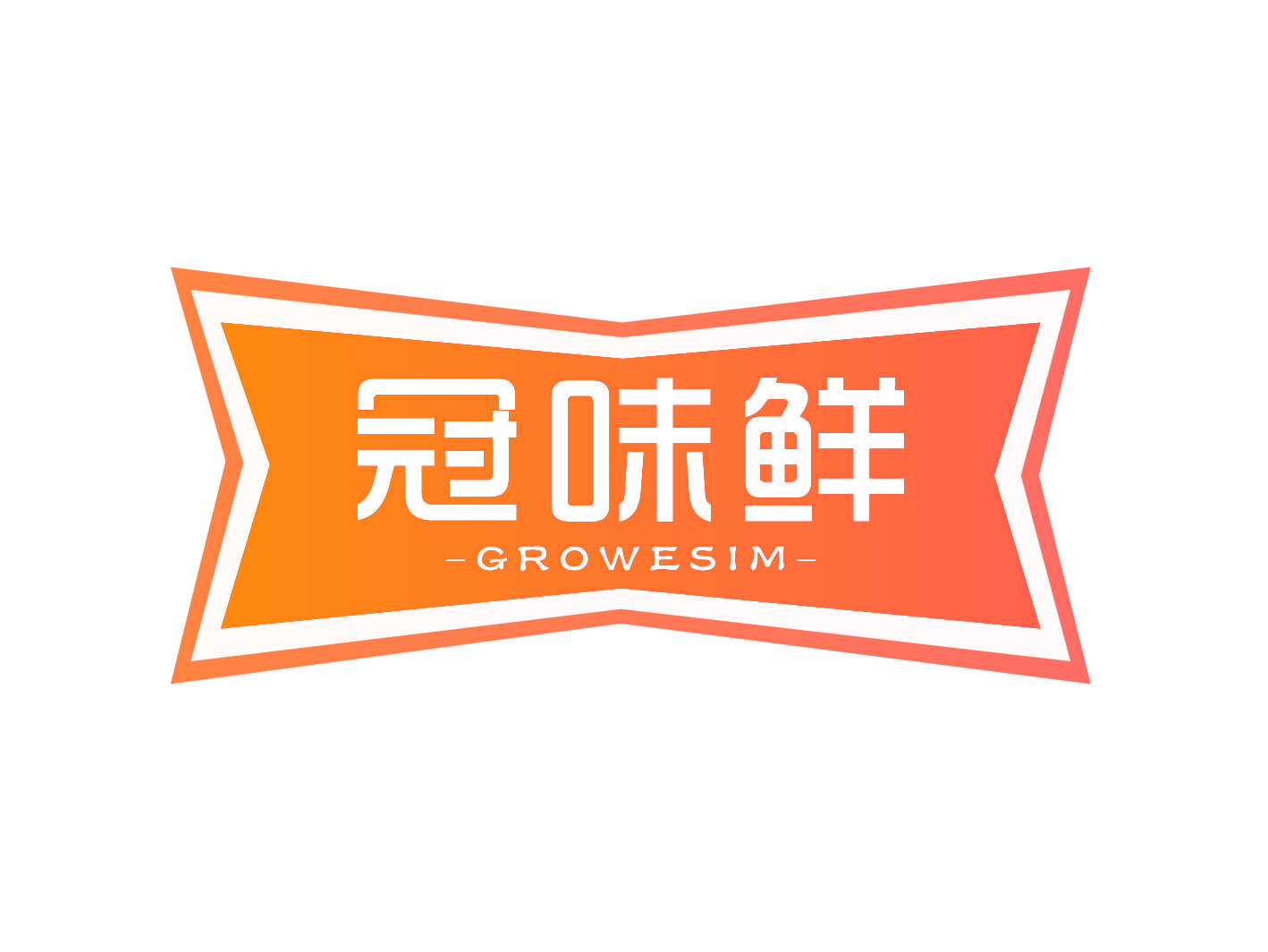 冠味鲜 GROWESIM