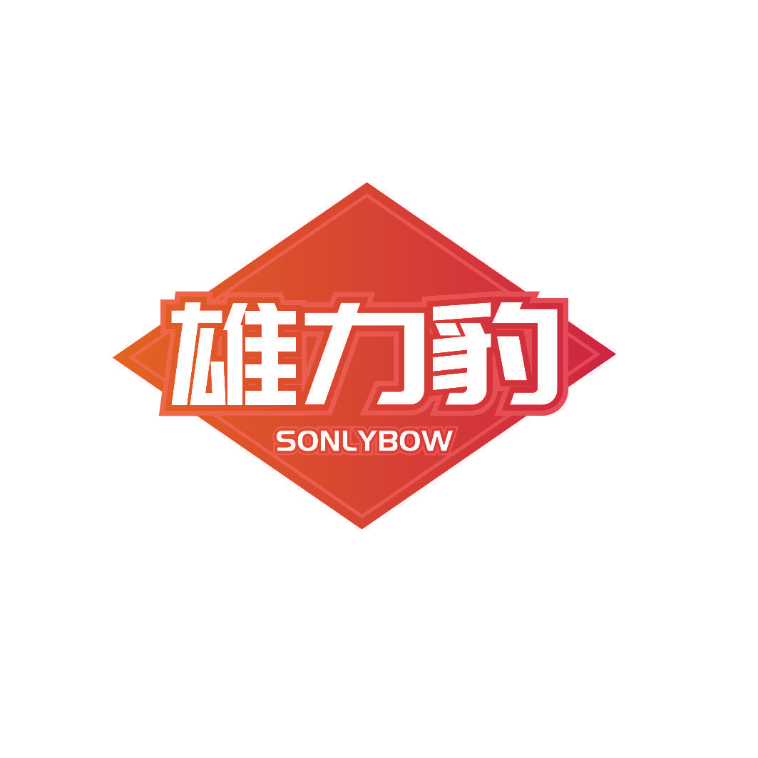 雄力豹 SONLYBOW