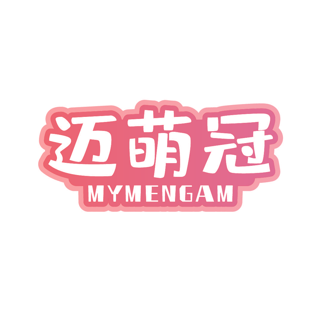 迈萌冠 MYMENGAM