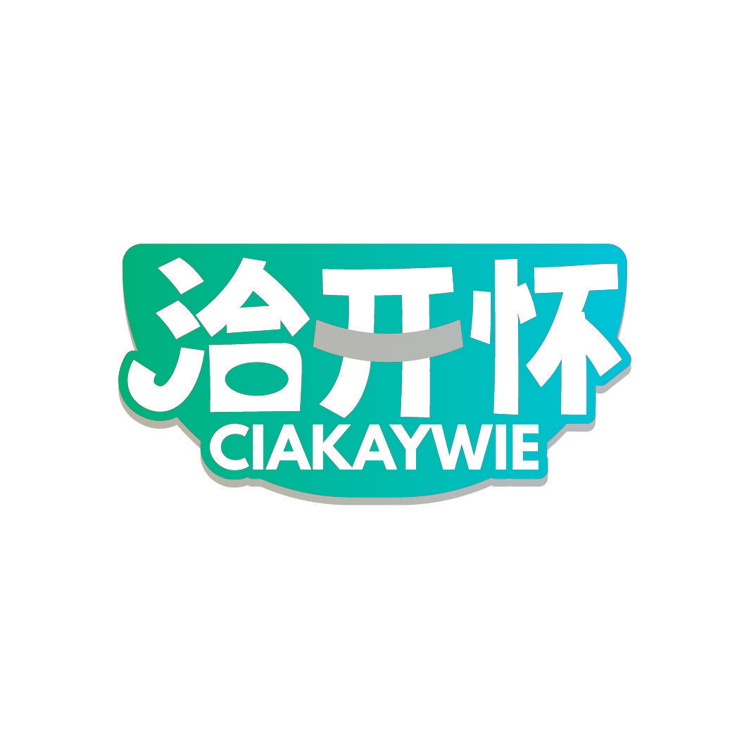 洽开怀 CIAKAYWIE
