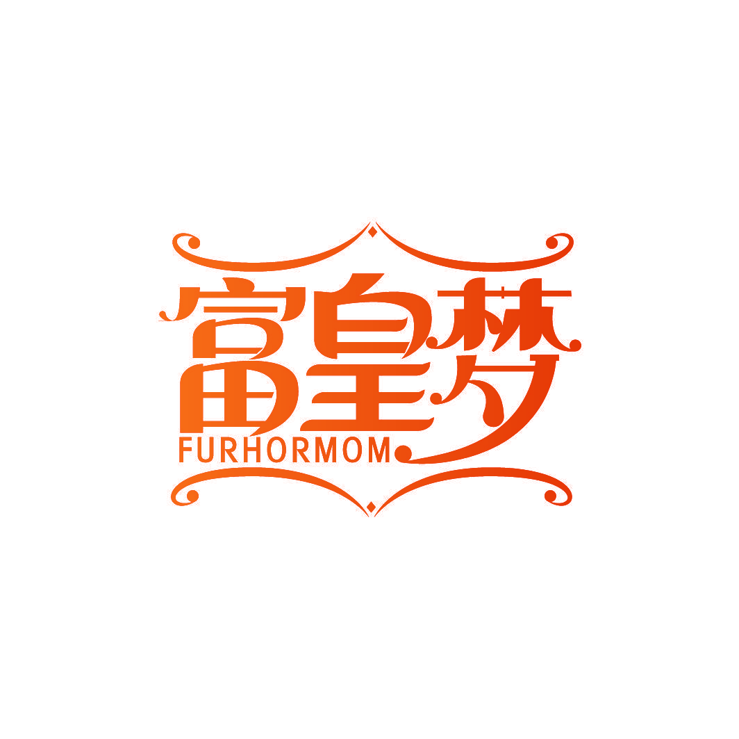 富皇梦 FURHORMOM