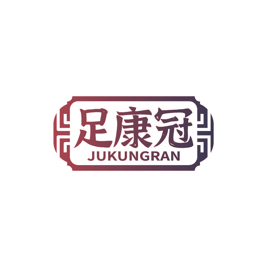 足康冠 JUKUNGRAN