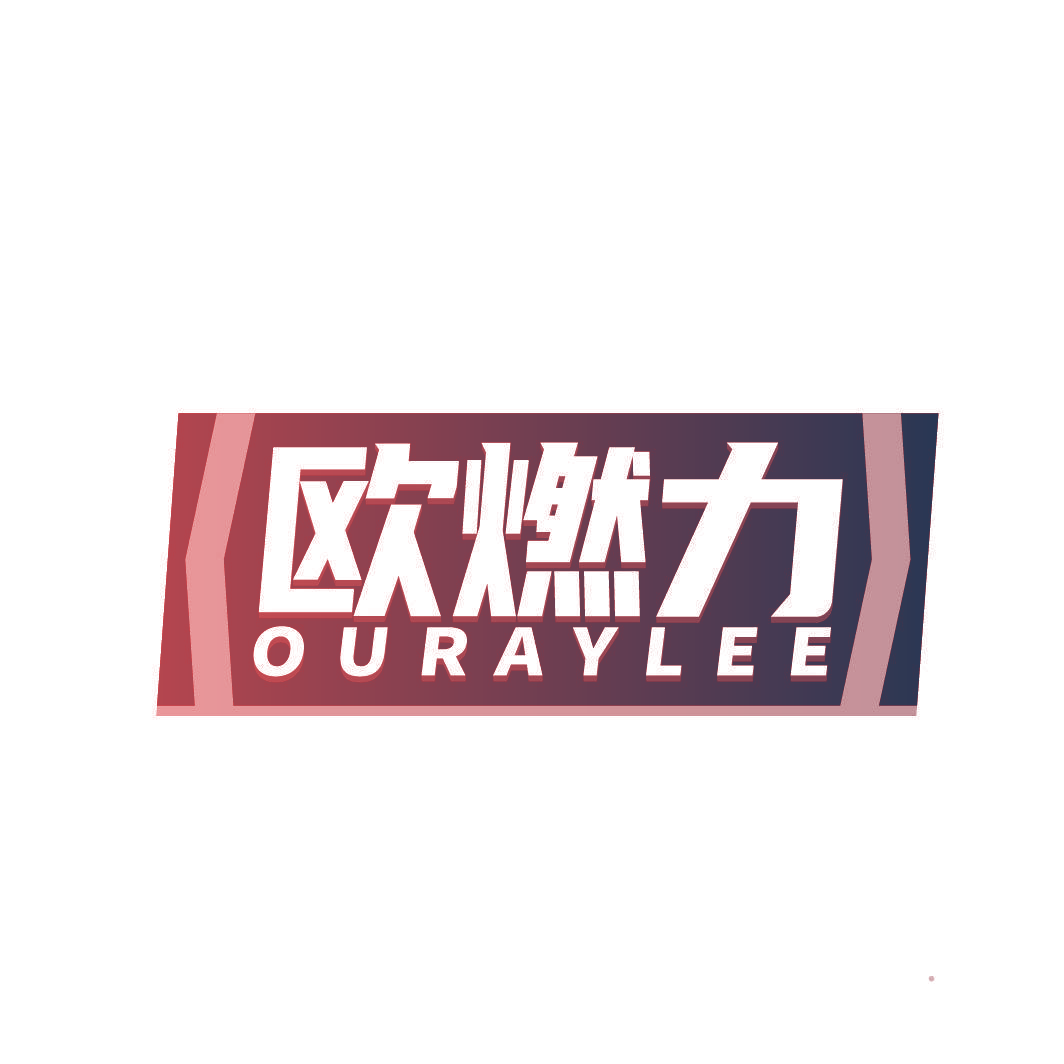 欧燃力 OURAYLEE