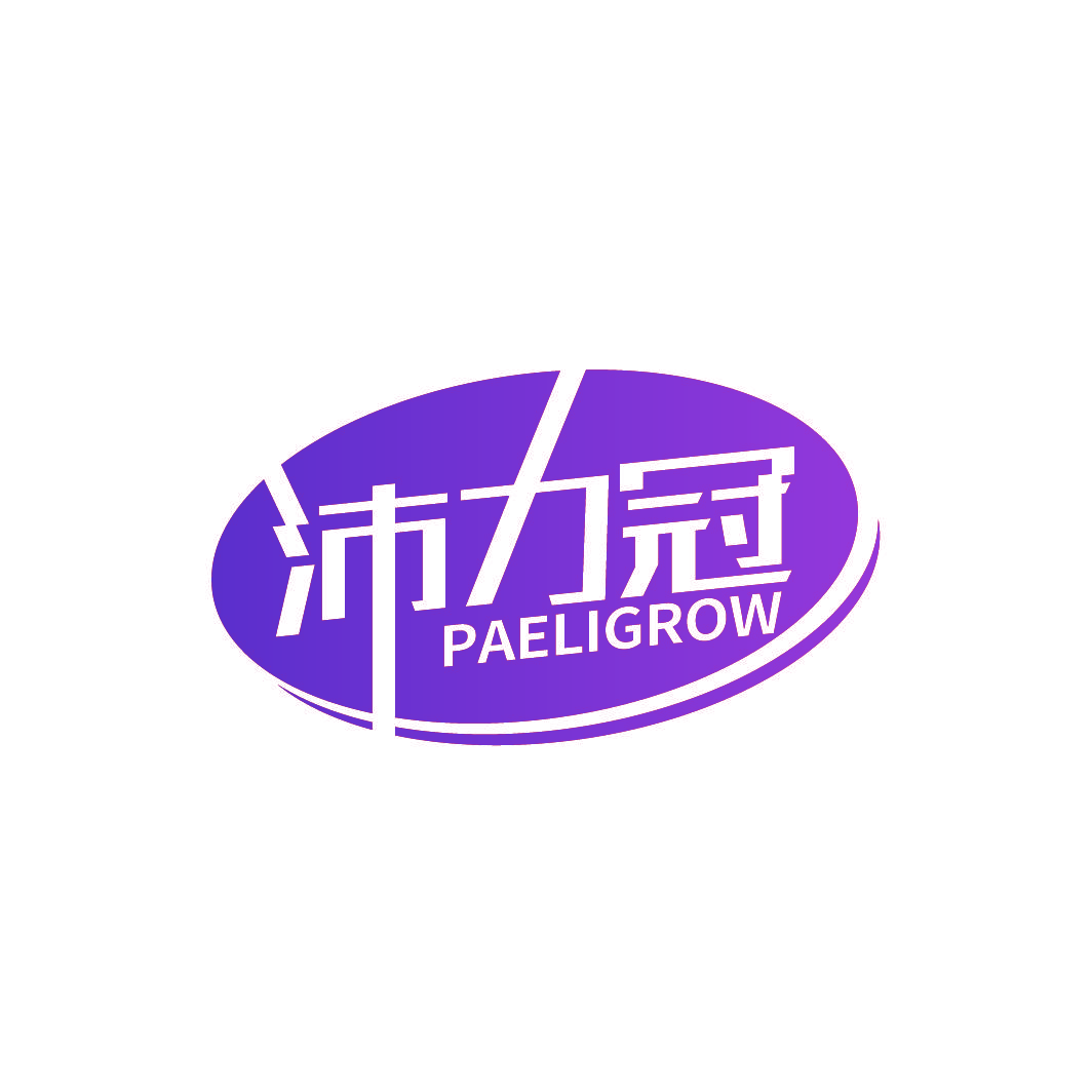 沛力冠  PAELIGROW
