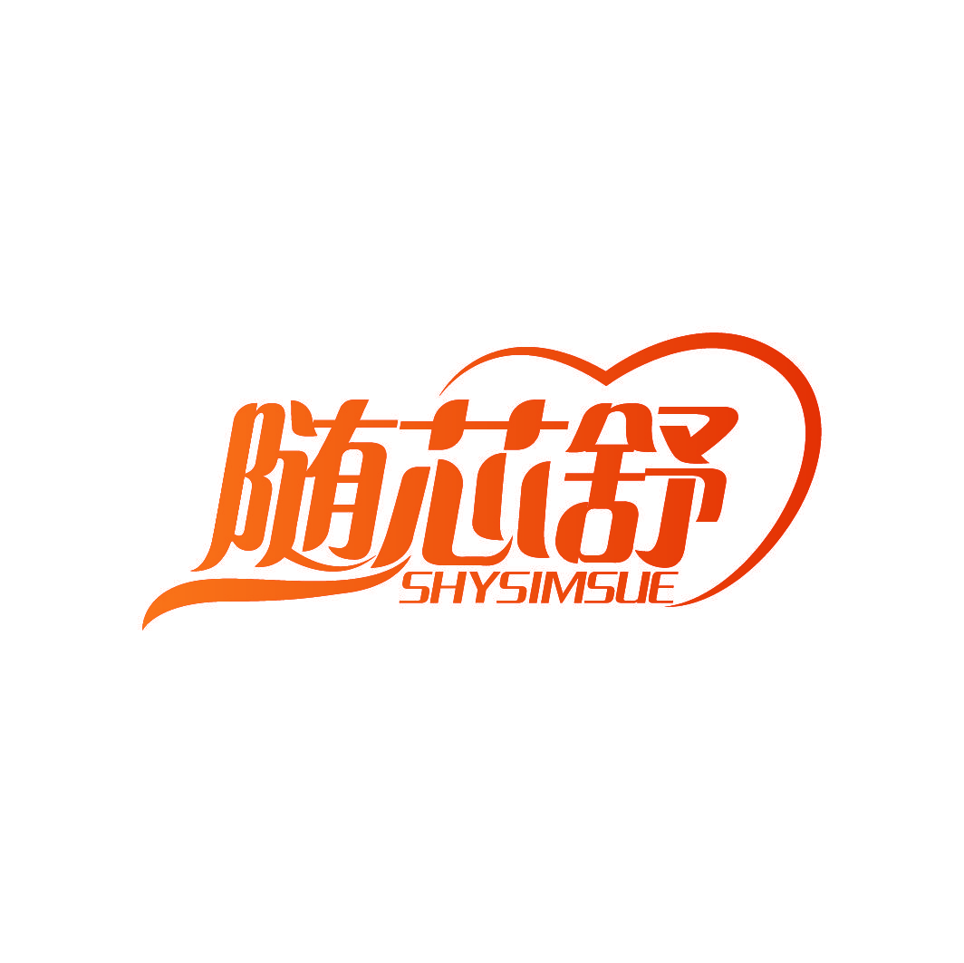 随芯舒 SHYSIMSUE