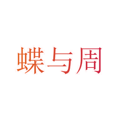 蝶与周