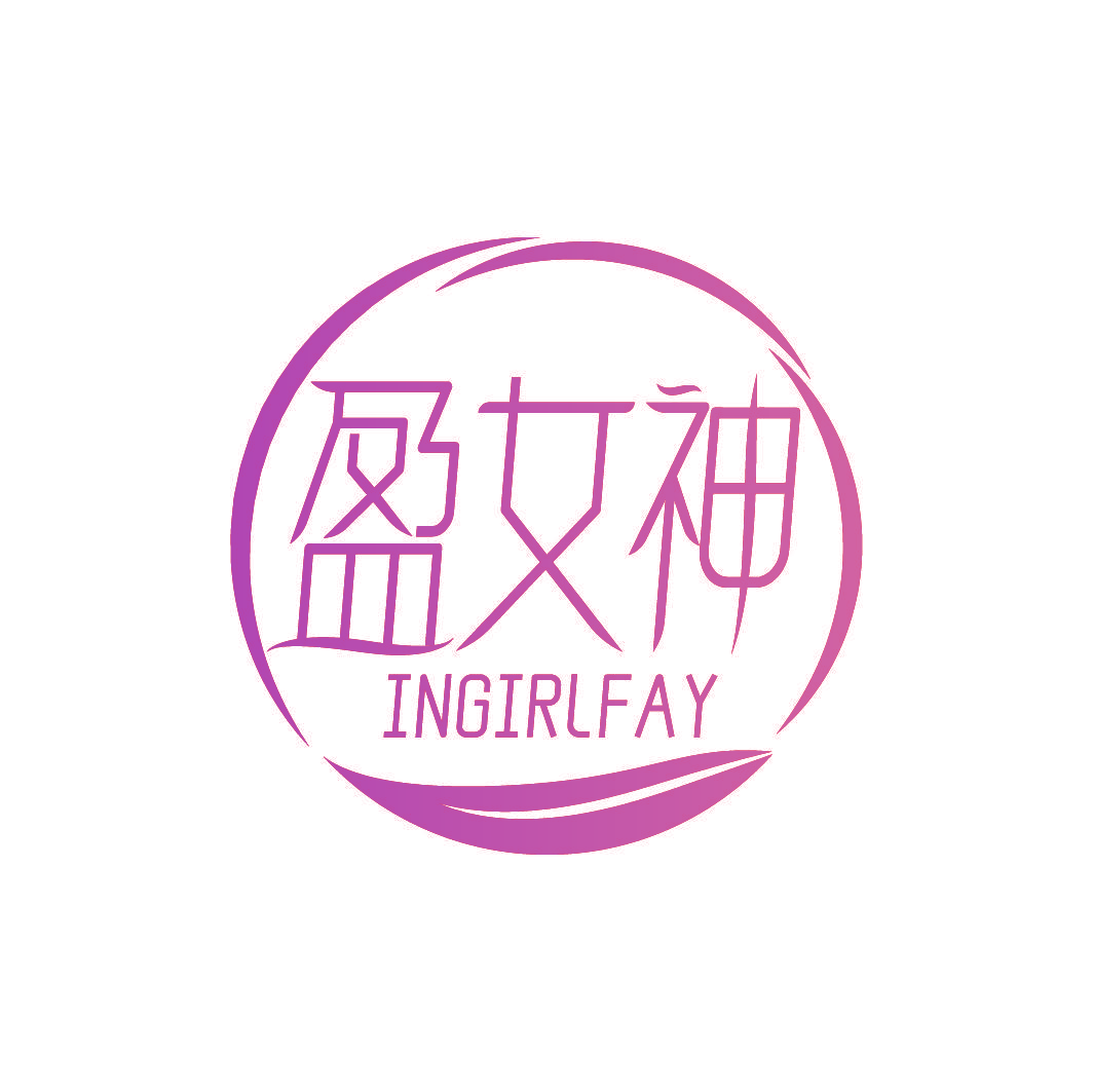 盈女神 INGIRLFAY